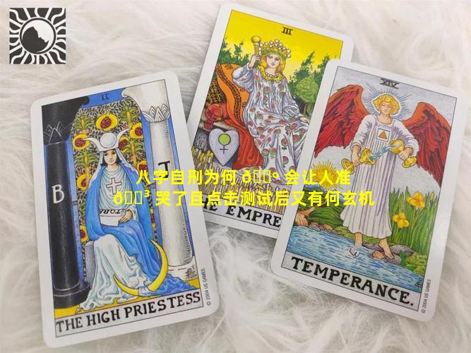 八字自刑为何 🐺 会让人准 🐳 哭了且点击测试后又有何玄机